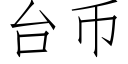 台币 (仿宋矢量字庫)