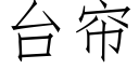 台帘 (仿宋矢量字库)