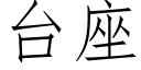 台座 (仿宋矢量字庫)