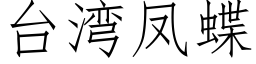 台灣鳳蝶 (仿宋矢量字庫)