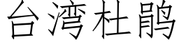 台灣杜鵑 (仿宋矢量字庫)