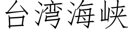 台湾海峡 (仿宋矢量字库)