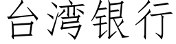 台灣銀行 (仿宋矢量字庫)