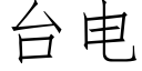 台电 (仿宋矢量字库)