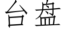 台盘 (仿宋矢量字库)