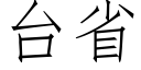 台省 (仿宋矢量字库)