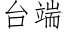 台端 (仿宋矢量字庫)