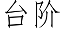 台阶 (仿宋矢量字库)