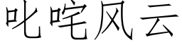 叱咤风云 (仿宋矢量字库)