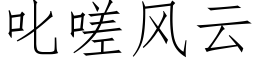 叱嗟風雲 (仿宋矢量字庫)