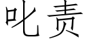 叱責 (仿宋矢量字庫)