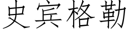 史宾格勒 (仿宋矢量字库)