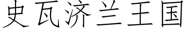 史瓦濟蘭王國 (仿宋矢量字庫)