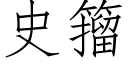 史籀 (仿宋矢量字庫)