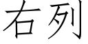 右列 (仿宋矢量字庫)