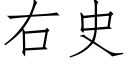 右史 (仿宋矢量字庫)