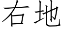 右地 (仿宋矢量字库)