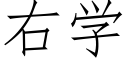 右學 (仿宋矢量字庫)