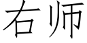 右師 (仿宋矢量字庫)