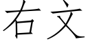 右文 (仿宋矢量字库)