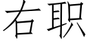 右职 (仿宋矢量字库)