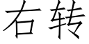 右轉 (仿宋矢量字庫)