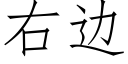 右邊 (仿宋矢量字庫)