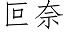 叵奈 (仿宋矢量字库)