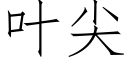 葉尖 (仿宋矢量字庫)