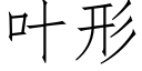 叶形 (仿宋矢量字库)