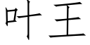 葉王 (仿宋矢量字庫)