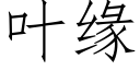 叶缘 (仿宋矢量字库)