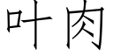 叶肉 (仿宋矢量字库)