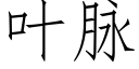 叶脉 (仿宋矢量字库)