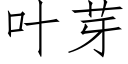 叶芽 (仿宋矢量字库)