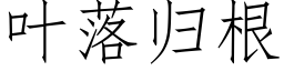 葉落歸根 (仿宋矢量字庫)