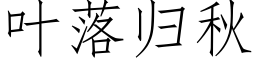 叶落归秋 (仿宋矢量字库)