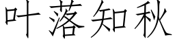 葉落知秋 (仿宋矢量字庫)