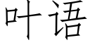 葉語 (仿宋矢量字庫)