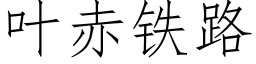 葉赤鐵路 (仿宋矢量字庫)