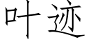 葉迹 (仿宋矢量字庫)