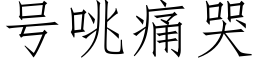 号咷痛哭 (仿宋矢量字庫)