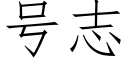 号志 (仿宋矢量字庫)