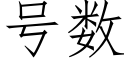 号数 (仿宋矢量字库)