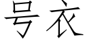 号衣 (仿宋矢量字庫)