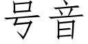 号音 (仿宋矢量字库)