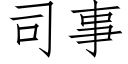 司事 (仿宋矢量字库)