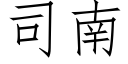 司南 (仿宋矢量字庫)