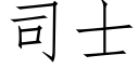 司士 (仿宋矢量字庫)