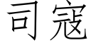 司寇 (仿宋矢量字库)